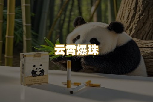 云霄爆珠